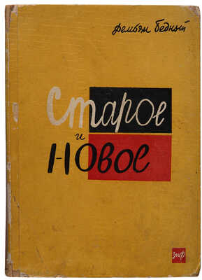 Бедный Д. Старое и новое. (Юной гвардии). Избранные произведения / Вступ. ст. А. Ефремина. М.-Л.: Земля и Фабрика, 1928.